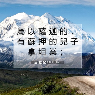 Picture 07 - 民 數 記 1:8 CUVT - 屬 以 薩 迦 的 ， 有 蘇 押 的 兒 子 - Bible Verse Picture