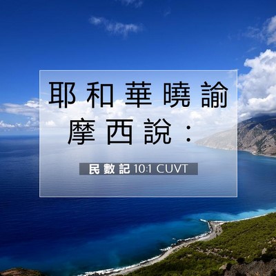 Picture 07 - 民 數 記 10:1 CUVT - 耶 和 華 曉 諭 摩 西 說 - Bible Verse Picture