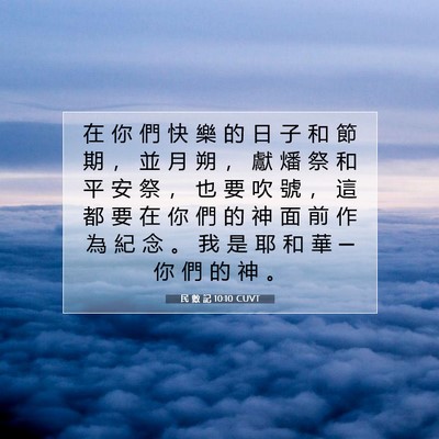 Picture 07 - 民 數 記 10:10 CUVT - 在 你 們 快 樂 的 日 子 和 節 期 ， - Bible Verse Picture