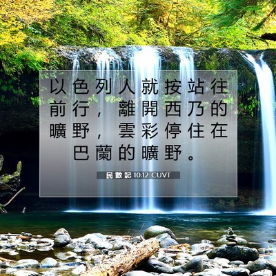 Picture 07 - 民 數 記 10:12 CUVT - 以 色 列 人 就 按 站 往 前 行 ， 離 - Bible Verse Picture