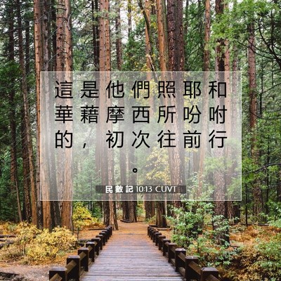 Picture 07 - 民 數 記 10:13 CUVT - 這 是 他 們 照 耶 和 華 藉 摩 西 所 - Bible Verse Picture