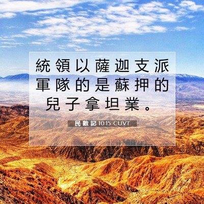 Picture 07 - 民 數 記 10:15 CUVT - 統 領 以 薩 迦 支 派 軍 隊 的 是 蘇 - Bible Verse Picture