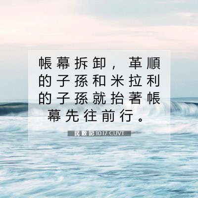 Picture 07 - 民 數 記 10:17 CUVT - 帳 幕 拆 卸 ， 革 順 的 子 孫 和 米 - Bible Verse Picture