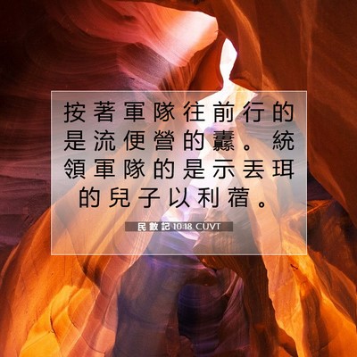 Picture 07 - 民 數 記 10:18 CUVT - 按 著 軍 隊 往 前 行 的 是 流 便 營 - Bible Verse Picture