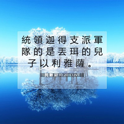 Picture 07 - 民 數 記 10:20 CUVT - 統 領 迦 得 支 派 軍 隊 的 是 丟 珥 - Bible Verse Picture