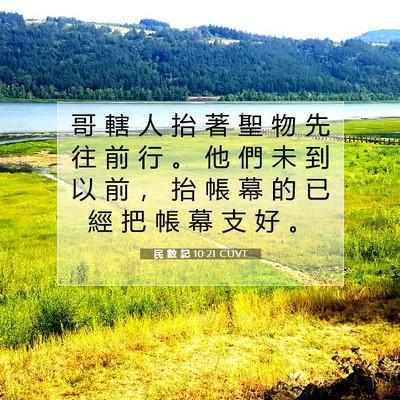 Picture 07 - 民 數 記 10:21 CUVT - 哥 轄 人 抬 著 聖 物 先 往 前 行 。 - Bible Verse Picture