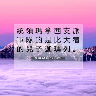Picture 07 - 民 數 記 10:23 CUVT - 統 領 瑪 拿 西 支 派 軍 隊 的 是 比 - Bible Verse Picture
