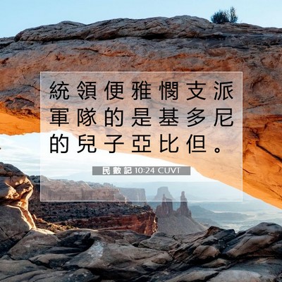 Picture 07 - 民 數 記 10:24 CUVT - 統 領 便 雅 憫 支 派 軍 隊 的 是 基 - Bible Verse Picture