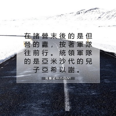 Picture 07 - 民 數 記 10:25 CUVT - 在 諸 營 末 後 的 是 但 營 的 纛 ， - Bible Verse Picture