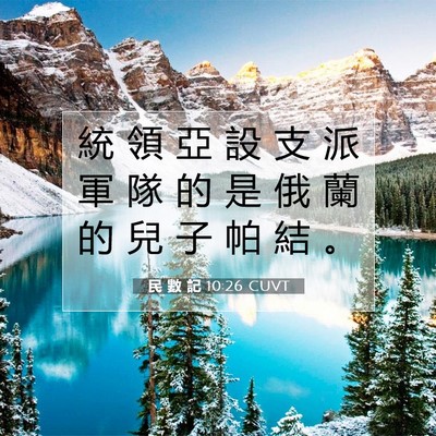 Picture 07 - 民 數 記 10:26 CUVT - 統 領 亞 設 支 派 軍 隊 的 是 俄 蘭 - Bible Verse Picture