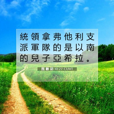Picture 07 - 民 數 記 10:27 CUVT - 統 領 拿 弗 他 利 支 派 軍 隊 的 是 - Bible Verse Picture