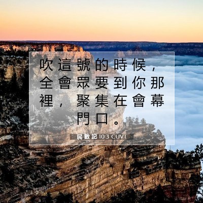 Picture 07 - 民 數 記 10:3 CUVT - 吹 這 號 的 時 候 ， 全 會 眾 要 到 - Bible Verse Picture