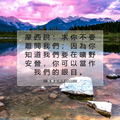 Picture 07 - 民 數 記 10:31 CUVT - 摩 西 說 ： 求 你 不 要 離 開 我 們 - Bible Verse Picture