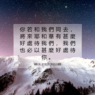 Picture 07 - 民 數 記 10:32 CUVT - 你 若 和 我 們 同 去 ， 將 來 耶 和 - Bible Verse Picture