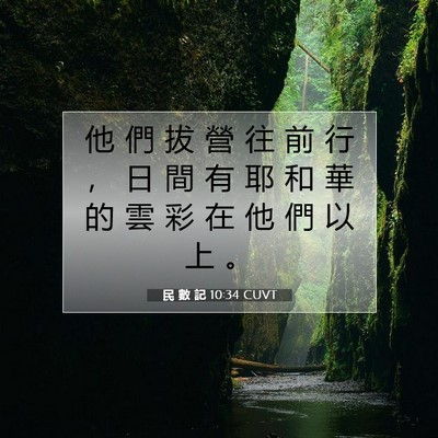 Picture 07 - 民 數 記 10:34 CUVT - 他 們 拔 營 往 前 行 ， 日 間 有 耶 - Bible Verse Picture
