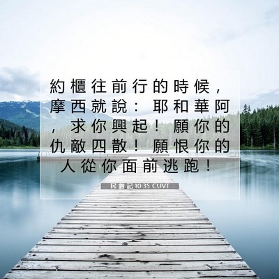 Picture 07 - 民 數 記 10:35 CUVT - 約 櫃 往 前 行 的 時 候 ， 摩 西 就 - Bible Verse Picture