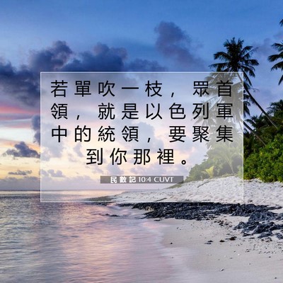 Picture 07 - 民 數 記 10:4 CUVT - 若 單 吹 一 枝 ， 眾 首 領 ， 就 是 - Bible Verse Picture