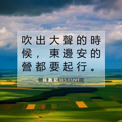 Picture 07 - 民 數 記 10:5 CUVT - 吹 出 大 聲 的 時 候 ， 東 邊 安 的 - Bible Verse Picture