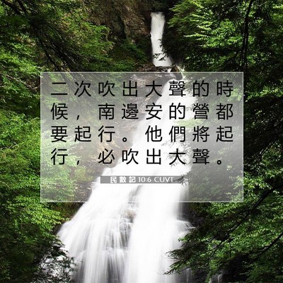 Picture 07 - 民 數 記 10:6 CUVT - 二 次 吹 出 大 聲 的 時 候 ， 南 邊 - Bible Verse Picture
