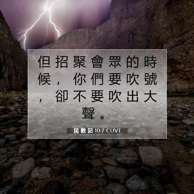 Picture 07 - 民 數 記 10:7 CUVT - 但 招 聚 會 眾 的 時 候 ， 你 們 要 - Bible Verse Picture