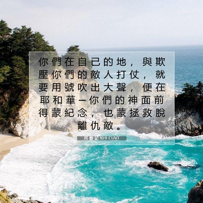 Picture 07 - 民 數 記 10:9 CUVT - 你 們 在 自 己 的 地 ， 與 欺 壓 你 - Bible Verse Picture