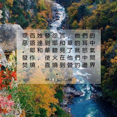 Picture 07 - 民 數 記 11:1 CUVT - 眾 百 姓 發 怨 言 ， 他 們 的 惡 語 - Bible Verse Picture