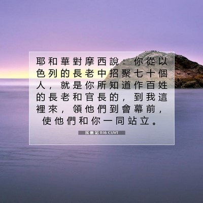 Picture 07 - 民 數 記 11:16 CUVT - 耶 和 華 對 摩 西 說 ： 你 從 以 色 - Bible Verse Picture