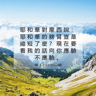 Picture 07 - 民 數 記 11:23 CUVT - 耶 和 華 對 摩 西 說 ： 耶 和 華 的 - Bible Verse Picture