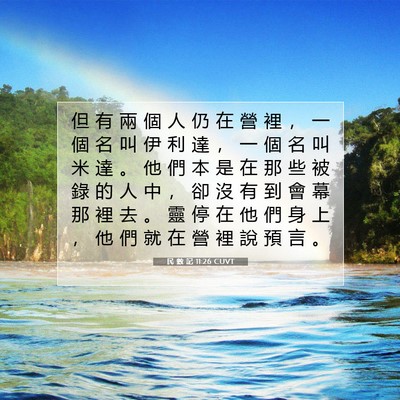 Picture 07 - 民 數 記 11:26 CUVT - 但 有 兩 個 人 仍 在 營 裡 ， 一 個 - Bible Verse Picture