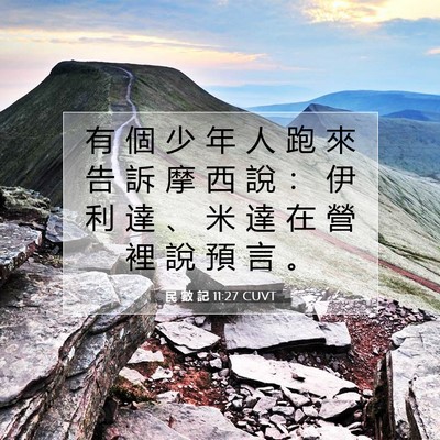 Picture 07 - 民 數 記 11:27 CUVT - 有 個 少 年 人 跑 來 告 訴 摩 西 說 - Bible Verse Picture