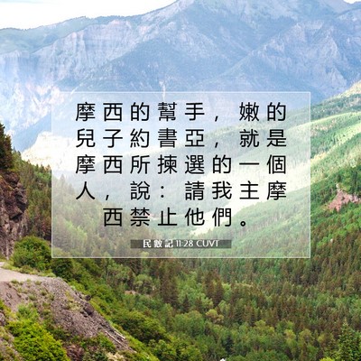 Picture 07 - 民 數 記 11:28 CUVT - 摩 西 的 幫 手 ， 嫩 的 兒 子 約 書 - Bible Verse Picture