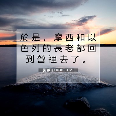 Picture 07 - 民 數 記 11:30 CUVT - 於 是 ， 摩 西 和 以 色 列 的 長 老 - Bible Verse Picture