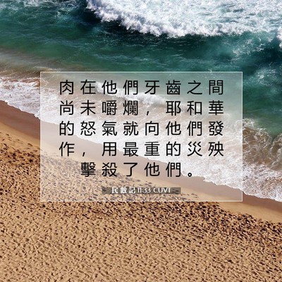 Picture 07 - 民 數 記 11:33 CUVT - 肉 在 他 們 牙 齒 之 間 尚 未 嚼 爛 - Bible Verse Picture