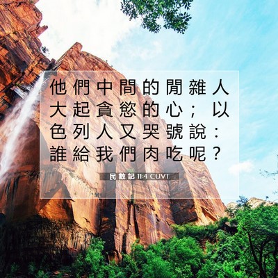 Picture 07 - 民 數 記 11:4 CUVT - 他 們 中 間 的 閒 雜 人 大 起 貪 慾 - Bible Verse Picture