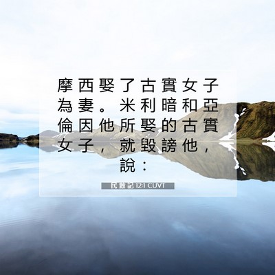 Picture 07 - 民 數 記 12:1 CUVT - 摩 西 娶 了 古 實 女 子 為 妻 。 米 - Bible Verse Picture