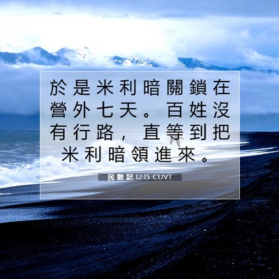 Picture 07 - 民 數 記 12:15 CUVT - 於 是 米 利 暗 關 鎖 在 營 外 七 天 - Bible Verse Picture