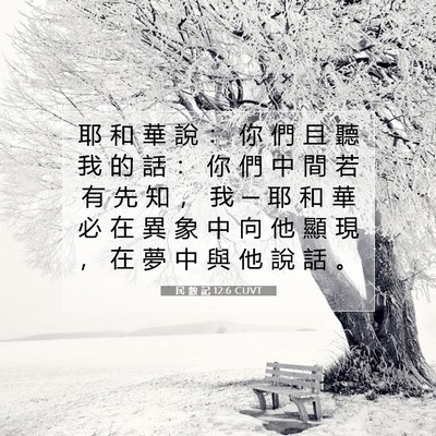 Picture 07 - 民 數 記 12:6 CUVT - 耶 和 華 說 ： 你 們 且 聽 我 的 話 - Bible Verse Picture