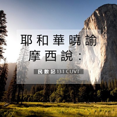 Picture 07 - 民 數 記 13:1 CUVT - 耶 和 華 曉 諭 摩 西 說 - Bible Verse Picture