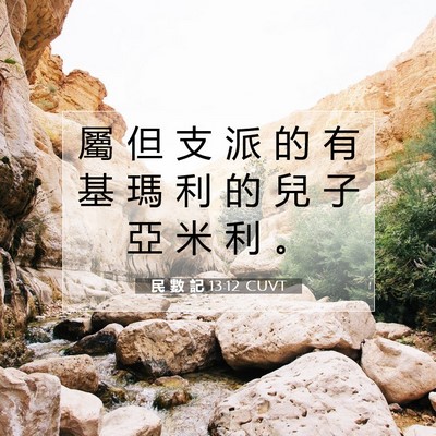 Picture 07 - 民 數 記 13:12 CUVT - 屬 但 支 派 的 有 基 瑪 利 的 兒 子 - Bible Verse Picture