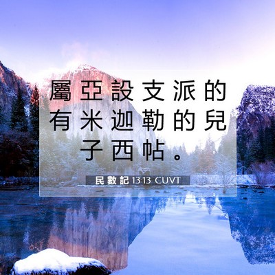 Picture 07 - 民 數 記 13:13 CUVT - 屬 亞 設 支 派 的 有 米 迦 勒 的 兒 - Bible Verse Picture