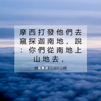 Picture 07 - 民 數 記 13:17 CUVT - 摩 西 打 發 他 們 去 窺 探 迦 南 地 - Bible Verse Picture