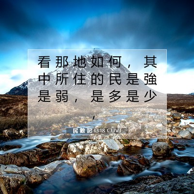 Picture 07 - 民 數 記 13:18 CUVT - 看 那 地 如 何 ， 其 中 所 住 的 民 - Bible Verse Picture