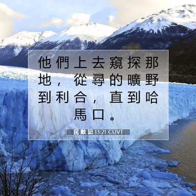 Picture 07 - 民 數 記 13:21 CUVT - 他 們 上 去 窺 探 那 地 ， 從 尋 的 - Bible Verse Picture