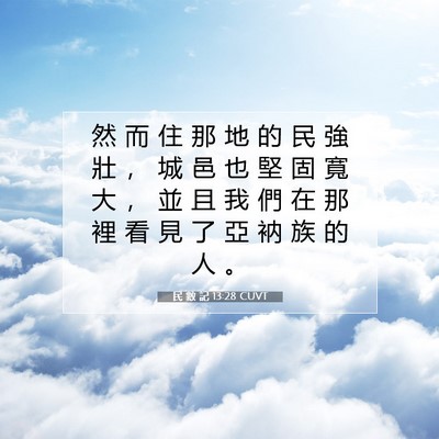 Picture 07 - 民 數 記 13:28 CUVT - 然 而 住 那 地 的 民 強 壯 ， 城 邑 - Bible Verse Picture