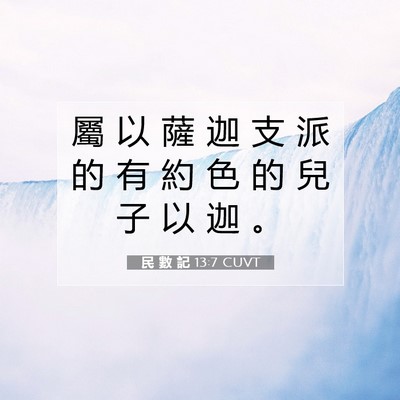 Picture 07 - 民 數 記 13:7 CUVT - 屬 以 薩 迦 支 派 的 有 約 色 的 兒 - Bible Verse Picture