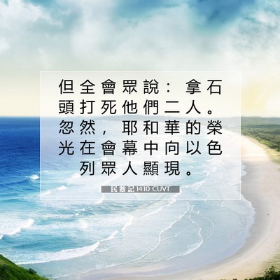Picture 07 - 民 數 記 14:10 CUVT - 但 全 會 眾 說 ： 拿 石 頭 打 死 他 - Bible Verse Picture
