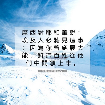 Picture 07 - 民 數 記 14:13 CUVT - 摩 西 對 耶 和 華 說 ： 埃 及 人 必 - Bible Verse Picture
