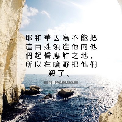 Picture 07 - 民 數 記 14:16 CUVT - 耶 和 華 因 為 不 能 把 這 百 姓 領 - Bible Verse Picture