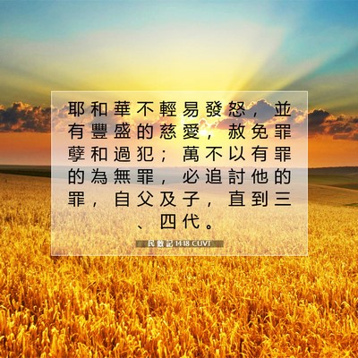 Picture 07 - 民 數 記 14:18 CUVT - 耶 和 華 不 輕 易 發 怒 ， 並 有 豐 - Bible Verse Picture