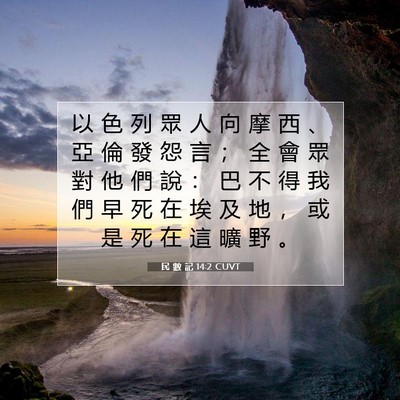 Picture 07 - 民 數 記 14:2 CUVT - 以 色 列 眾 人 向 摩 西 、 亞 倫 發 - Bible Verse Picture